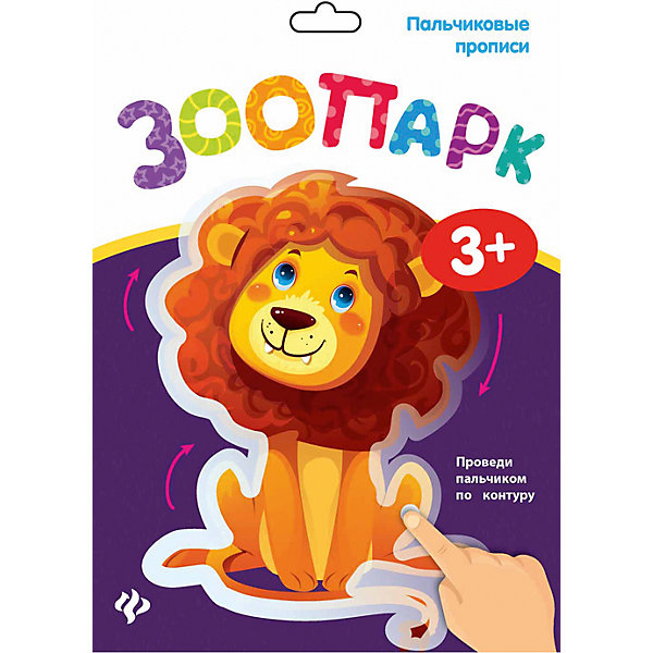 Пальчиковые прописи. Зоопарк Пальчиковые прописи. ЗоопаркПрописи<br>Характеристики:<br><br>• тип игрушки: прописи;<br>• возраст: от 3 лет; <br>•количество страниц: 4;<br>• материал: картон, бумага;<br>• вес: 56 гр;<br>• размер: 24,5х16,9х0,2 см;<br>• бренд: Fenix.<br><br>Книга «Пальчиковые прописи. Зоопарк» разработана для детей от трех лет и старше. Идея не имеет аналогов. Водочувствительный слой нанесен по контуру каждого рисунка, когда малыш проводит мокрым пальчиком, краски проступают. Максимально полезное и увлекательное упражнение для детей.<br><br>Такие прописи увлекут ребенка надолго, ведь это так интересно. В серии есть разные книжечки, каждая из которых порадует малышей.<br><br>Книгу «Пальчиковые прописи. Зоопарк» можно купить в нашем интернет-магазине.<br><br>Ширина мм: 245<br>Глубина мм: 169<br>Высота мм: 2<br>Вес г: 62<br>Возраст от месяцев: 0<br>Возраст до месяцев: 72<br>Пол: Унисекс<br>Возраст: Детский<br>SKU: 7339172