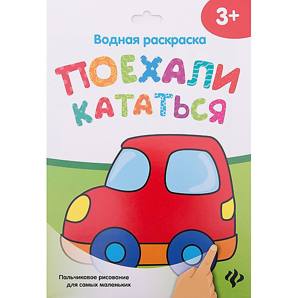 Водная раскраска. Поехали кататься Водная раскраска. Поехали кататьсяВодные раскраски<br>Характеристики:<br><br>• тип игрушки: раскраска;<br>• возраст: от 3 лет; <br>• материал: бумага;<br>• вес: 62 гр;<br>• размер: 24,5х16,9х0,2 см;<br>• бренд: Fenix.<br><br>«Водная раскраска. Поехали кататься» разработана для детей от трех лет и старше. Такая книжечка увлечет ребенка надолго. При помощи данной раскраски малыш сможет долго заниматься с пользой. <br><br>Для занятий с ней не нужны даже краски: достаточно провести по листу смоченным водой пальцем или кисточкой, и, благодаря специальной технологии печати, появляется рисунок. В серии есть несколько вариантов, каждый из которых понравится малышу и он сможет собрать коллекцию.<br><br>«Водная раскраска. Поехали кататься» можно купить в нашем интернет-магазине.<br><br>Ширина мм: 245<br>Глубина мм: 169<br>Высота мм: 2<br>Вес г: 62<br>Возраст от месяцев: 0<br>Возраст до месяцев: 72<br>Пол: Унисекс<br>Возраст: Детский<br>SKU: 7339195