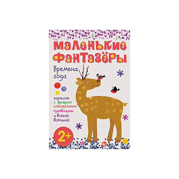 Маленькие фантазеры. Времена года Маленькие фантазеры. Времена годаТесты и задания<br>Времена года<br>Это пособие поможет каждому малышу почувствовать себя настоящим художником-волшебником, «оживив» сюжетные иллюстрации с растениями и животными.<br>Земляника, мимоза, благородный олень и другие замечательные картинки с нетерпением ждут своего преображения!<br>Яркие, красочные и необычные творческие работы, предложенные в этом пособии, сделать очень легко.<br>Как правило, в любом доме можно найти различные материалы для рукоделия и шитья: бисер, тесьму, пуговицы, клей и т.д.<br>Украсьте ими готовые основы, пофантазируйте с фетром, фольгой, декоративными камешками, красками – и неповторимые яркие картины, созданные руками малыша, принесут много радости всем родным и близким, а также станут отличным незабываемым подарком!<br>Пошаговые инструкции и цветные фотографии помогут Вам с легкостью создать любую картину.<br><br>Ширина мм: 4<br>Глубина мм: 205<br>Высота мм: 295<br>Вес г: 14<br>Возраст от месяцев: 24<br>Возраст до месяцев: 48<br>Пол: Унисекс<br>Возраст: Детский<br>SKU: 7340133