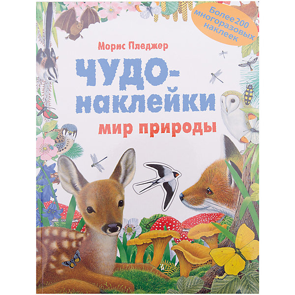 Чудо-наклейки. Мир природы Чудо-наклейки. Мир природыКнижки с наклейками<br>Книга «Мир природы» серии «Чудо-наклейки» увлекательно расскажет о различных животных, их особенностях и поведении. Ваш ребенок с удовольствием будет рассматривать великолепные иллюстрации Мориса Пледжера и слушать занимательные факты мире живой природы. Закрепить полученные знания помогут интересные задания - ребенку предстоит правильно распределить по красочным страницам более 200 многоразовых наклеек.<br>Такие занятия способствуют интеллектуальному развитию, а также развитию воображения, внимания, мелкой моторики и координации движений.<br><br>Ширина мм: 6<br>Глубина мм: 215<br>Высота мм: 280<br>Вес г: 39<br>Возраст от месяцев: 60<br>Возраст до месяцев: 84<br>Пол: Унисекс<br>Возраст: Детский<br>SKU: 7340146