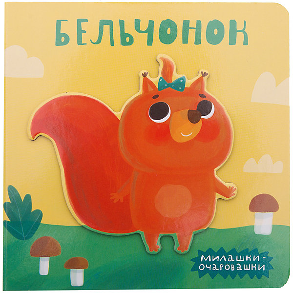 Милашки-очаровашки (New). Бельчонок Милашки-очаровашки (New). БельчонокПервые книги малыша<br>Миниатюрная книжка «Бельчонок» серии «Милашки-очаровашки» создана специально для самых маленьких читателей. <br>Яркие иллюстрации и добрые стихи познакомят ребенка с веселой белочкой и ее приключениями.<br>Книжка-игрушка небольшого формата на плотном картоне как будто создана для маленьких детских ручек – ее удобно держать и листать, а объемная рельефная фигурка на обложке способствует развитию тактильных ощущений.<br><br>Ширина мм: 7<br>Глубина мм: 130<br>Высота мм: 130<br>Вес г: 7<br>Возраст от месяцев: 0<br>Возраст до месяцев: 36<br>Пол: Унисекс<br>Возраст: Детский<br>SKU: 7340166