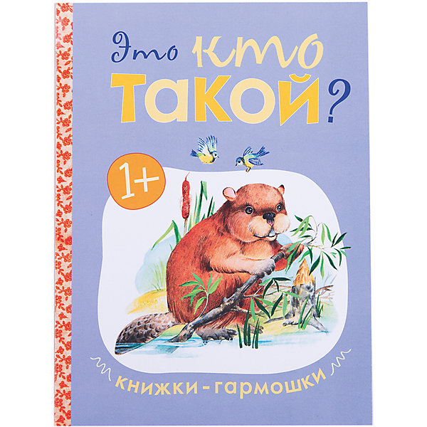 Книжки-гармошки. Это кто такой? Книжки-гармошки. Это кто такой?Первые книги малыша<br>Белка, зайчик, волк… Кого еще можно встретить в лесу? На вопросы маленького исследователя ответит яркая книга «Это кто такой?» серии «Книжки-гармошки».<br>Красочная книжка-игрушка предназначена для развития мышления и речи у детей в возрасте от 1 года. Занятия по ней обязательно заинтересуют Вашего малыша и принесут ему радость. Необычная форма и красочное оформление привлекут внимание ребенка, а добрые стихи и крупные картинки расскажут о различных лесных обитателях.<br>Книжка-гармошка имеет удобный формат – ее легко держать в маленьких детских ручках, а еще всегда можно взять в поездку или в гости, украсить с ее помощью детскую комнату или учебный уголок.<br><br>Ширина мм: 4<br>Глубина мм: 164<br>Высота мм: 222<br>Вес г: 5<br>Возраст от месяцев: 0<br>Возраст до месяцев: 36<br>Пол: Унисекс<br>Возраст: Детский<br>SKU: 7340183