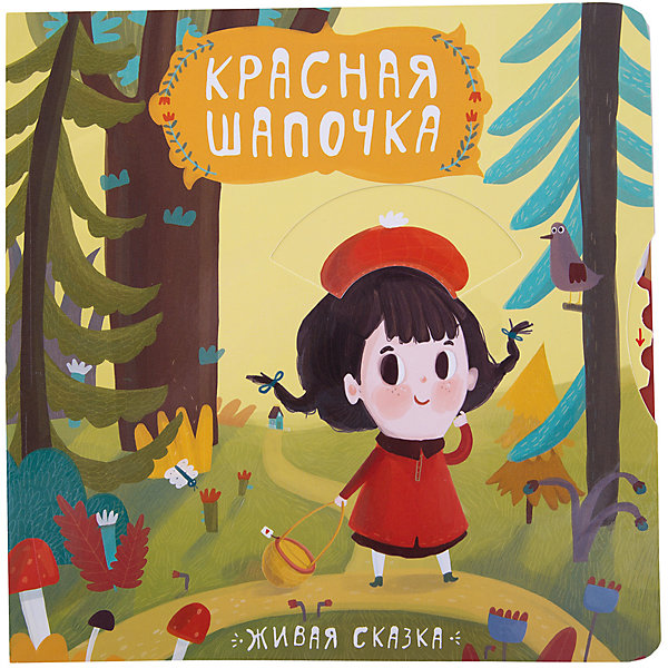 Живая сказка. Красная шапочка Живая сказка. Красная шапочкаПервые книги малыша<br>С этой замечательной интерактивной книгой любимая сказка «Красная Шапочка» оживет. <br>На страницах с колесиком, движущимися элементами, окошками и клапанами маленького читателя ждет множество сюрпризов!<br>Подберите Красной Шапочке самый нарядный головной убор, покрутив колесико на обложке, и можно отправляться в путь в волшебный мир сказки. Вы и ваш малыш поможете маме собрать корзинку для бабушки, увидеть превращение бабушки в страшного Волка и многое другое.<br>Книги серии «Живая сказка» на плотном картоне с великолепными иллюстрациями обязательно станут любимыми. Занятия по ним способствуют развитию речи, мелкой моторики и воображения, а также пробуждению интереса к чтению.<br><br>Ширина мм: 19<br>Глубина мм: 200<br>Высота мм: 200<br>Вес г: 50<br>Возраст от месяцев: 24<br>Возраст до месяцев: 60<br>Пол: Унисекс<br>Возраст: Детский<br>SKU: 7340190