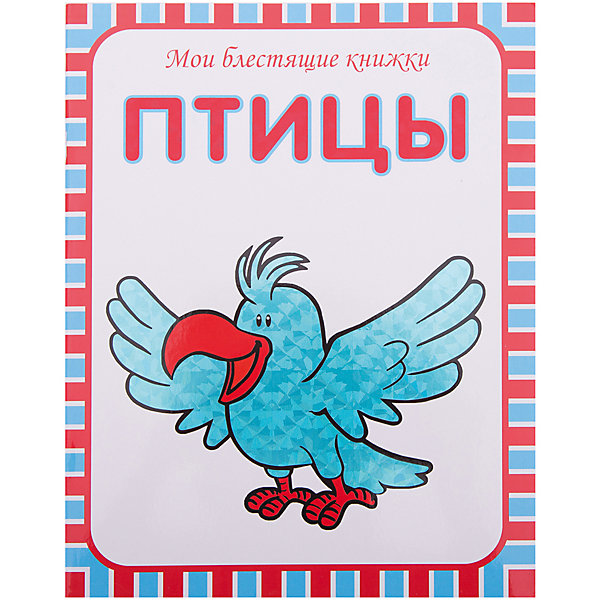 Мои блестящие книжки. Птицы Мои блестящие книжки. ПтицыПервые книги малыша<br>Птицы.<br>Видели ли вы хохлатого перепела, пятнистого кабезона или голубую сойку?<br>Эта книга покажет вам всех этих и многих других удивительных птиц!<br>Красочные фотоиллюстрации помогут ребёнку наглядно представить всех пернатых.<br>Любопытный тукан, длинноногая султанка, красочный фазан, хохлатый удод, новозеландская киви, краснощекий бюльбюль, крошечная колибри, журавль-красавка, гордый орёл – все эти необыкновенные птицы ждут ребенка на страницах книги.<br><br>Ширина мм: 2<br>Глубина мм: 215<br>Высота мм: 280<br>Вес г: 9<br>Возраст от месяцев: 12<br>Возраст до месяцев: 84<br>Пол: Унисекс<br>Возраст: Детский<br>SKU: 7340204