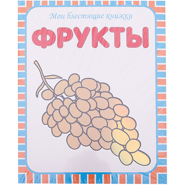 Мои блестящие книжки. Фрукты Мои блестящие книжки. ФруктыОкружающий мир<br>Фрукты.<br>На страницах этой книги ребенок с удовольствием обнаружит любимые фрукты:бананы, яблоко, клубнику, апельсин, ананас, персик, малину, виноград, чернику, гранат и многие другие.<br>Благодаря прекрасным фотоиллюстрациям, он узнает, как выглядят экзотические фрукты - папайя, гуава, тамарилло, цабр, маракуйя, кивано, авокадо, саподилла, соусап, рамбутан и т.д.<br><br>Ширина мм: 2<br>Глубина мм: 215<br>Высота мм: 280<br>Вес г: 9<br>Возраст от месяцев: 12<br>Возраст до месяцев: 84<br>Пол: Унисекс<br>Возраст: Детский<br>SKU: 7340205