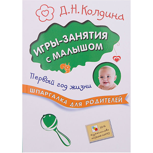 Шпаргалка для родителей. Игры-занятия с малышом. Первый год жизни Шпаргалка для родителей. Игры-занятия с малышом. Первый год жизниКниги по педагогике<br>Из книги «Игры-занятия с малышом» серии «Шпаргалки для родителей» вы узнаете, как установить и сохранить с младенцем тесный контакт и доверительные отношения, как наладить взаимодействие, когда, как и чему можно научить ребенка в соответствии с его возрастными, физическими и психическими возможностями, какие подобрать игрушки и игровые пособия.<br>В книге представлен широкий выбор игр и занятий с ребенком первого года жизни, которые помогут развлечь малыша, организовать интересную и познавательную деятельность.<br><br>Ширина мм: 16<br>Глубина мм: 140<br>Высота мм: 200<br>Вес г: 38<br>Возраст от месяцев: 0<br>Возраст до месяцев: 12<br>Пол: Унисекс<br>Возраст: Детский<br>SKU: 7340224