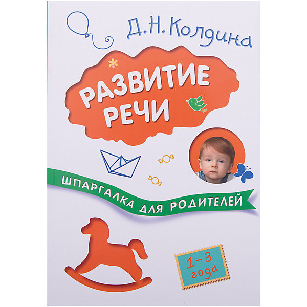 Шпаргалка для родителей. Развитие речи с детьми 1-3 лет Шпаргалка для родителей. Развитие речи с детьми 1-3 летКниги для развития речи<br>В жизни ребенка речь выполняет множество функций, но прежде всего речь — это способность общаться как с взрослым, так и с другими детьми. Развитие речи ребенка всегда длительный процесс, успешность которого зависит от многих факторов. Один из важнейших — участие в нем родителей. Общайтесь с малышом, занимайтесь и играйте с ним, знакомьте его с окружающим миром!<br>Делать это наиболее эффективно поможет книга «Развитие речи с детьми 1-3 лет» серии «Шпаргалки для родителей». Ее автор - Дарья Колдина, детский психолог, автор развивающих книг для детей. <br>В книге вы найдете рекомендации по речевому развитию детей раннего возраста, а также множество игр, касающихся всех аспектов развития речи.<br>Занятия по этой книге можно проводить как с группой детей в детском саду, так и дома индивидуально<br><br>Ширина мм: 13<br>Глубина мм: 142<br>Высота мм: 200<br>Вес г: 30<br>Возраст от месяцев: 12<br>Возраст до месяцев: 36<br>Пол: Унисекс<br>Возраст: Детский<br>SKU: 7340227
