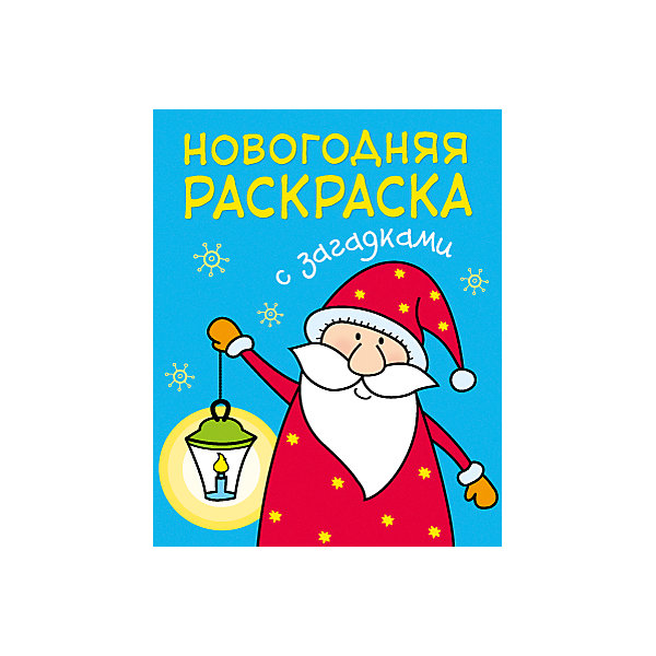 Новогодняя раскраска с загадками. Дед Мороз Новогодняя раскраска с загадками. Дед МорозРаскраски для детей<br>Книга «Дед Мороз» серии «Новогодние раскраски с загадками» обязательно понравится Вашему ребенку, поможет ему не только развить творческие способности, но и весело провести время.<br>В книге малыш найдет 8 новогодних и зимних сюжетов: Дедушка Мороз, сказочный дворец, праздничный салют и другие. Ему предстоит отгадать веселые загадки, а затем оживить картинки, раскрасив их красками, фломастерами или карандашами.<br>Раскраска имеет удобный формат, поэтому ее можно использовать дома или взять с собой в гости или поездку.<br><br>Ширина мм: 1<br>Глубина мм: 195<br>Высота мм: 245<br>Вес г: 5<br>Возраст от месяцев: 36<br>Возраст до месяцев: 60<br>Пол: Унисекс<br>Возраст: Детский<br>SKU: 7340235