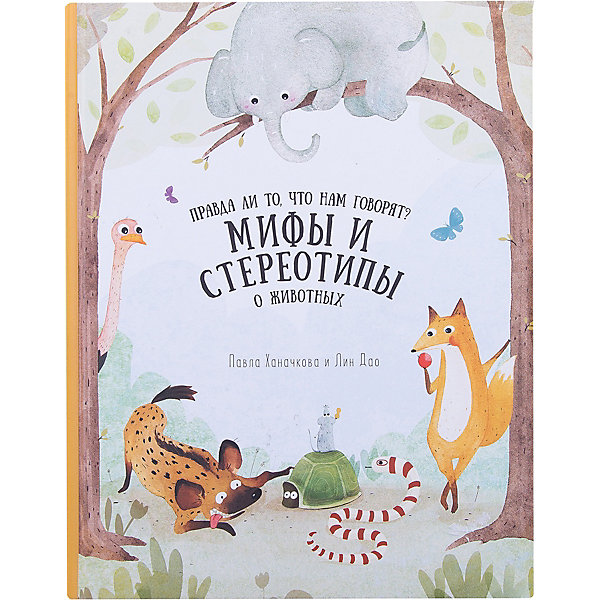 Книга. Мифы и стереотипы о животных. Серия Удивительная природа. 21,5х28 см. 36 стр. ГЕОДОМ
Книга. Мифы и стереотипы о животных. Серия Удивительная природа. 21,5х28 см. 36 стр. ГЕОДОМ
