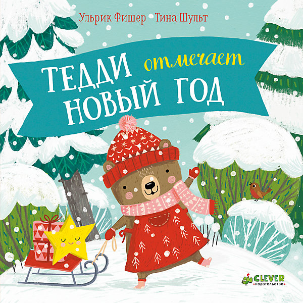НГ. Тедди отмечает Новый год НГ. Тедди отмечает Новый годНовогодние книги<br>Характеристики:<br><br>• вес в упаковке: 175г.;<br>• материал: картон, бумага;<br>• количество страниц: 14;<br>• размер книги: 17,3х17,3х1см.;<br>• тип обложки: твёрдый;<br>• ISBN: 978-5-00115-175-3. <br>• для детей в возрасте: от 3 лет;<br>• страна производитель: Китай.<br><br>Книжка «Тедди отмечает Новый Год» от авторов У.Фишер и Т.Шульт издательства «Clever» (Клевер) будет прекрасным подарком для самых маленьких мальчишек и девчонок. Она создана из высококачественных, экологически чистых материалов, что очень важно для детских товаров.<br><br>Яркая, красивая книжка надолго привлечет внимание ребёнка и ему захочется узнать её содержание. Она расскажет интересную новогоднюю историю и предложит выполнить увлекательные задания.<br><br>Читая книгу вместе с родителями дети развивают грамотную речь, внимание, усидчивость, правила поведения и с пользой проведут время.<br><br>Книжку «Тедди отмечает Новый Год» от авторов У.Фишер и Т.Шульт можно купить в нашем интернет-магазине.<br><br>Ширина мм: 173<br>Глубина мм: 173<br>Высота мм: 10<br>Вес г: 175<br>Возраст от месяцев: 48<br>Возраст до месяцев: 72<br>Пол: Унисекс<br>Возраст: Детский<br>SKU: 7360151