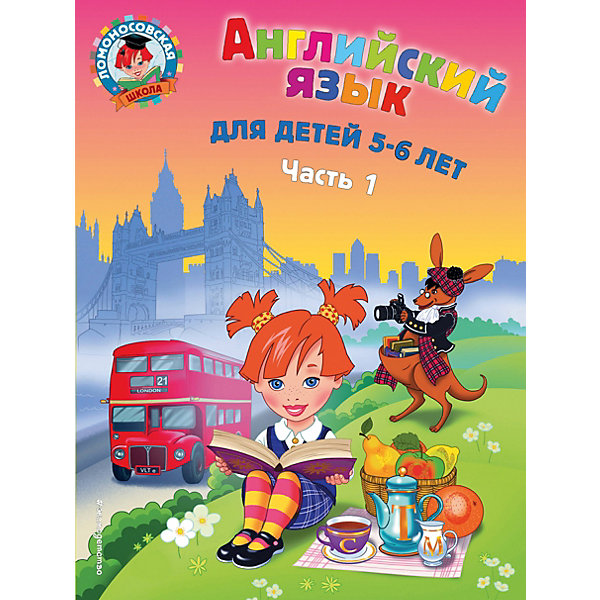 Английский язык: для детей 5-6 лет. Ч. 1. 2-е изд., испр. и перераб, Английский язык: для детей 5-6 лет. Ч. 1. 2-е изд., испр. и перераб.
Английский язык: для детей 5-6 лет. Ч. 1. 2-е изд., испр. и перераб, Английский язык: для детей 5-6 лет. Ч. 1. 2-е изд., испр. и перераб.