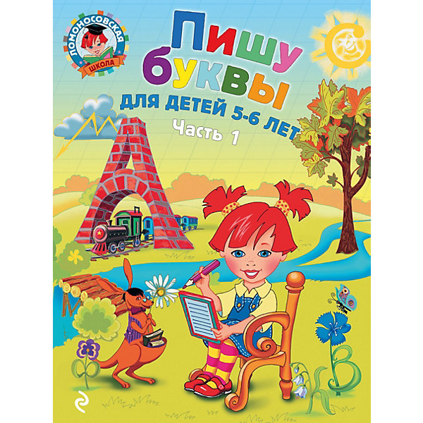 Пишу буквы: для детей 5-6 лет. Ч. 1. 2-е изд., испр. и перераб, Пишу буквы: для детей 5-6 лет. Ч. 1. 2-е изд., испр. и перераб.
Пишу буквы: для детей 5-6 лет. Ч. 1. 2-е изд., испр. и перераб, Пишу буквы: для детей 5-6 лет. Ч. 1. 2-е изд., испр. и перераб.