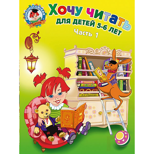 Хочу читать: для детей 5-6 лет. Часть 1, 2-е изд., перераб, Хочу читать: для детей 5-6 лет. Часть 1, 2-е изд., перераб.
Хочу читать: для детей 5-6 лет. Часть 1, 2-е изд., перераб, Хочу читать: для детей 5-6 лет. Часть 1, 2-е изд., перераб.