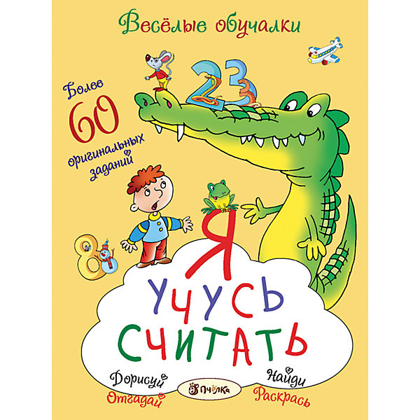 Я учусь считать Я учусь считатьПособия для обучения счёту<br>Характеристики:<br><br>• возраст: от 3 лет;<br>• мягкая обложка;<br>• количество страниц: 32;<br>• размер: 25,5х19,5 см;<br>• вес: 154 гр.;<br>• автор: Марта Петрова;<br>• автор иллюстраций: Андрей Артюх, Вячеслав Жигарев, Наталья Куричева, Евгений Урусов, Екатерина Федина, Наталья Ширяева, Виктория Кравцова;<br>• год выпуска: 2017;<br>• издательство: ACT-ПРЕСС, «Пчелка».<br><br>Научиться считать проще, чем кажется. Для этого есть более 60 увлекательных заданий из книжки «Я учусь считать». Самые разные задачи, в которых потребуются все способности ребенка, разовьют логику, словарный запас, воображение. Яркие картинки не оставят равнодушным детское внимание.<br><br>Книжку «Я учусь считать» можно купить в нашем интернет-магазине.<br><br>Ширина мм: 255<br>Глубина мм: 195<br>Высота мм: 4<br>Вес г: 154<br>Возраст от месяцев: 36<br>Возраст до месяцев: 72<br>Пол: Унисекс<br>Возраст: Детский<br>SKU: 7378127