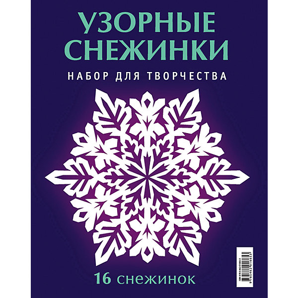Набор Узорные снежинки Набор Узорные снежинкиБумага<br>Характеристики:<br><br>• возраст: от 6 лет;<br>• мягкая обложка;<br>• количество страниц: 32;<br>• размер: 21,5х17,5 см;<br>• вес: 40 гр.;<br>• автор: Владимир Серов, Виктория Серова;<br>• год выпуска: 2016;<br>• издательство: ACT-ПРЕСС, «Хоббитека».<br><br>Талантливые авторы этого набора из 16 удивительных снежинок представляют несложные и интересные способы сделать свои собственные украшения для дома, школы или офиса. Самые восхитительные формы, резные края и настроение праздника создаются в одно мгновение!<br><br>Набор «Узорные снежинки» можно купить в нашем интернет-магазине.<br><br>Ширина мм: 215<br>Глубина мм: 175<br>Высота мм: 2<br>Вес г: 40<br>Возраст от месяцев: 72<br>Возраст до месяцев: 2147483647<br>Пол: Унисекс<br>Возраст: Детский<br>SKU: 7378132