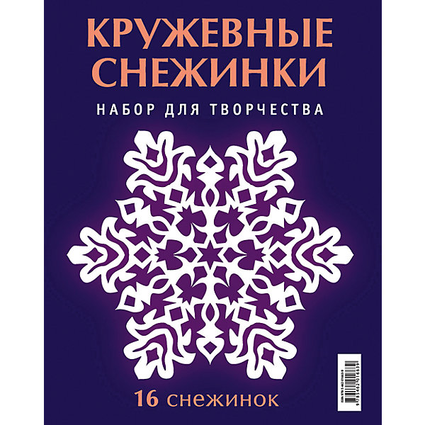 Набор Кружевные снежинки Набор Кружевные снежинкиБумага<br>Характеристики:<br><br>• возраст: от 6 лет;<br>• мягкая обложка;<br>• количество страниц: 32;<br>• размер: 21,5х17,5 см;<br>• вес: 40 гр.;<br>• автор: Владимир Серов, Виктория Серова;<br>• год выпуска: 2016;<br>• издательство: ACT-ПРЕСС, «Хоббитека».<br><br>Талантливые авторы этого набора из 16 удивительных снежинок представляют несложные и интересные способы сделать свои собственные украшения для дома, школы или офиса. Самые восхитительные формы, резные края и настроение праздника создаются в одно мгновение!<br><br>Набор «Кружевные снежинки» можно купить в нашем интернет-магазине.<br><br>Ширина мм: 215<br>Глубина мм: 175<br>Высота мм: 2<br>Вес г: 40<br>Возраст от месяцев: 72<br>Возраст до месяцев: 2147483647<br>Пол: Унисекс<br>Возраст: Детский<br>SKU: 7378134