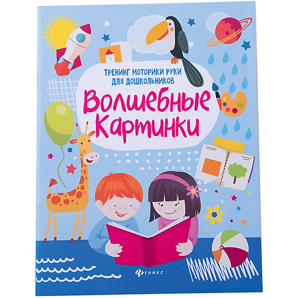 Волшебные картинки: тренинг моторики руки для дошкольников, Зотов С.Г. Волшебные картинки: тренинг моторики руки для дошкольников, Зотов С.Г.Тесты и задания<br>Дошкольный возраст — главный период времени для всестороннего развития ребенка. Данное пособие специально разработано и написано для родителей, с опорой на достижения психологической и педагогической науки в области воспитания и развития детей дошкольного возраста.<br>Пособие включает в себя программу, методику и детально разработанные материалы для каждого занятия, предусматривает разностороннее развитие детей, развитие тонкой моторики руки, развитие познавательных процессов — памяти, внимания, мышления.<br>Данным пособием результативно может пользоваться любой родитель и подготовить своего ребенка к успешному обучению в школе.<br><br>Ширина мм: 150<br>Глубина мм: 210<br>Высота мм: 5<br>Вес г: 50<br>Возраст от месяцев: 48<br>Возраст до месяцев: 72<br>Пол: Унисекс<br>Возраст: Детский<br>SKU: 7433343