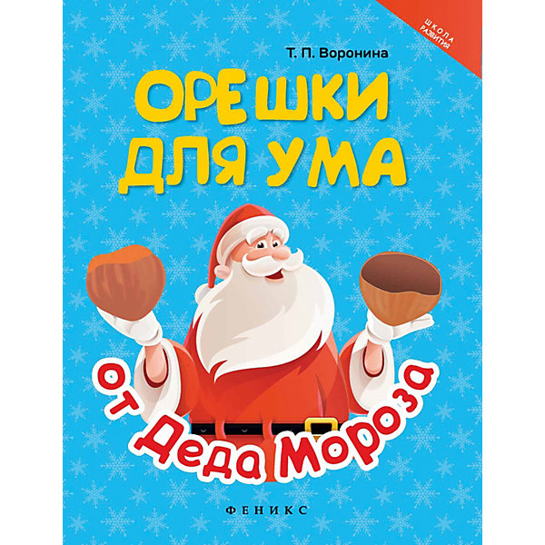 Орешки для ума от Деда Мороза, Воронина Т.П. Орешки для ума от Деда Мороза, Воронина Т.П.Викторины и ребусы<br>Это издание адресовано детям для занятий в детском саду и дома. Умственное развитие ребёнка зависит от его сенсорного развития, то есть чувственного восприятия мира посредством зрения, слуха, осязания, обоняния. Книга поможет развить познавателъно-исследовательскую деятельность ребенка, сформировать целостную картину мира и расширить кругозор. Упражнения на умение сравнивать, сопоставлять, обобщать удобно использовать в тестах по развитию логической памяти дошкольника.<br><br>Ширина мм: 150<br>Глубина мм: 210<br>Высота мм: 5<br>Вес г: 50<br>Возраст от месяцев: 36<br>Возраст до месяцев: 72<br>Пол: Унисекс<br>Возраст: Детский<br>SKU: 7433379