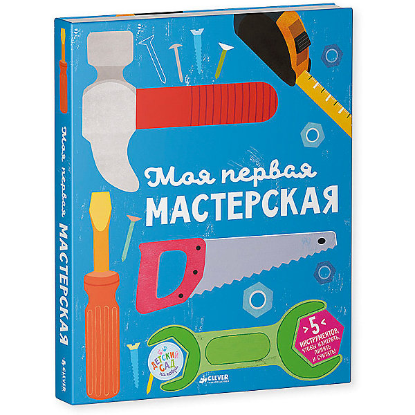 Моя первая мастерская Моя первая мастерскаяПособия для обучения счёту<br>Характеристики товара:<br><br>• ISBN: 9785906951748;<br>• возраст: от 3 лет;<br>• состав: картон;<br>• иллюстрации: цветные;<br>• переплет: твердая обложка;<br>• количество страниц: 10 стр.;<br>• формат: 30х24х2 см.; <br>• вес: 1,1 кг.;<br>• издательство: Клевер Медиа Групп;<br>• страна: Россия.<br><br>Книга «Моя первая мастерская» из серии «Первые книжки малыша» от российского издательства Клевер. Состоит из десяти плотных картонных страниц, на которых можно будет найти разнообразные красочные иллюстрации. <br><br>Эта книжка - настоящая мечта для малыша! Внутри - 5 инструментов, с которыми ваш маленький помощник сможет играть, забивать картонные гвозди, закручивать гайки и пользоваться отверткой. А еще малыш выучит цифры до 5. <br><br>Книгу «Моя первая мастерская», 10 стр., Изд. Клевер Медиа Групп можно купить в нашем интернет-магазине.<br><br>Ширина мм: 299<br>Глубина мм: 238<br>Высота мм: 12<br>Вес г: 1093<br>Возраст от месяцев: 84<br>Возраст до месяцев: 132<br>Пол: Мужской<br>Возраст: Детский<br>SKU: 7434319