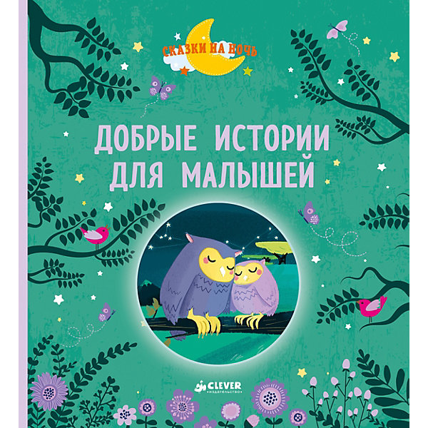 Добрые истории для малышей Добрые истории для малышейОсновная коллекция<br>В этой удивительной книге вы найдете 10 интересных сказок для совместного чтения. Вместе с малышом вы узнаете историю человечка, который включает свет в холодильнике, прочитаете о загадочных звездах, о маленькой божьей коровке, которая хотела поймать солнце, и о многом другом. Читайте сказки на ночь, и вашему малышу будут сниться красочные и добрые сны!<br><br>Ширина мм: 220<br>Глубина мм: 200<br>Высота мм: 20<br>Вес г: 420<br>Возраст от месяцев: 48<br>Возраст до месяцев: 72<br>Пол: Унисекс<br>Возраст: Детский<br>SKU: 7434337