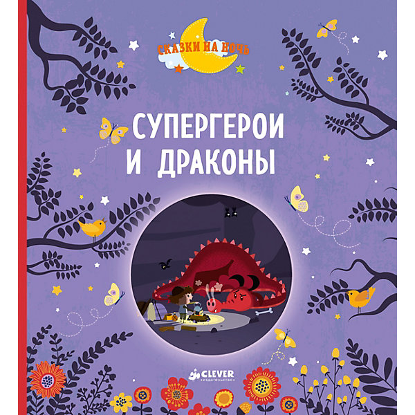 Супергерои и драконы Супергерои и драконыРассказы и повести<br>В этой доброй книге вы найдете 6 увлекательных сказок для совместного чтения. Вместе с малышом вы узнаете историю про дракона, который не умел летать, про мальчика, у которого дедушка был настоящим героем, про ящерицу, которая превратилась в дракона, и многое другое. Читайте сказки на ночь, и вашему малышу будут сниться красочные и добрые сны!<br><br>Ширина мм: 220<br>Глубина мм: 200<br>Высота мм: 20<br>Вес г: 335<br>Возраст от месяцев: 48<br>Возраст до месяцев: 72<br>Пол: Унисекс<br>Возраст: Детский<br>SKU: 7434340
