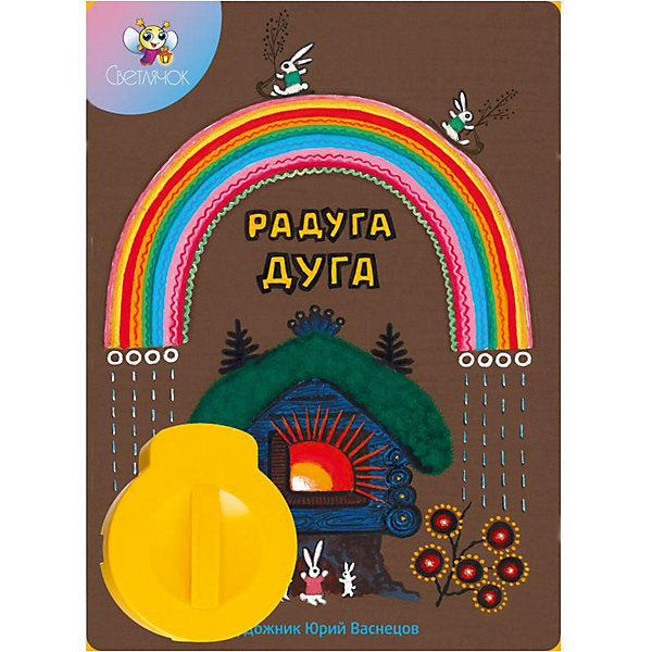 Книга с диафильмом Светлячок "Радуга дуга, Книга с диафильмом Светлячок "Радуга дуга"
Книга с диафильмом Светлячок "Радуга дуга, Книга с диафильмом Светлячок "Радуга дуга"