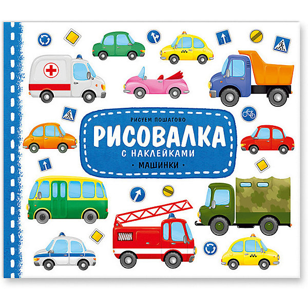 Рисовалка с наклейками "Машинки", Издательство ГеоДом, 22x25,5 см, Рисовалка с наклейками "Машинки", Издательство ГеоДом, 22x25,5 см.
Рисовалка с наклейками "Машинки", Издательство ГеоДом, 22x25,5 см, Рисовалка с наклейками "Машинки", Издательство ГеоДом, 22x25,5 см.