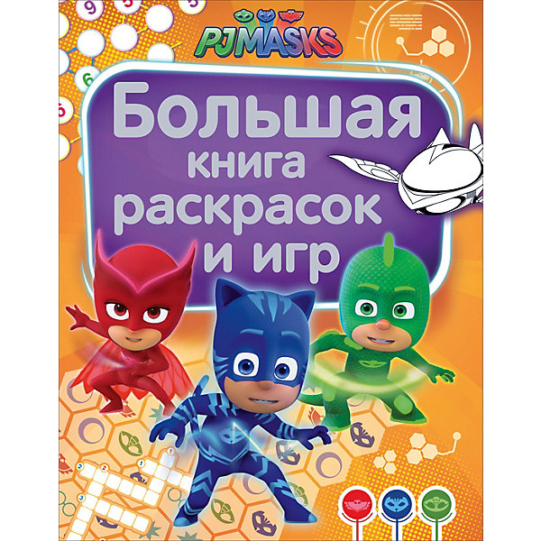 Большая книга раскрасок и игр "Герои в масках, Большая книга раскрасок и игр "Герои в масках"
Большая книга раскрасок и игр "Герои в масках, Большая книга раскрасок и игр "Герои в масках"