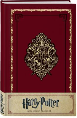 Блокнот Гарри Поттер. Хогвартс , артикул:7932197 - Канцтовары Блокнот Гарри Поттер. Хогвартс , артикул:7932197 - Канцтовары