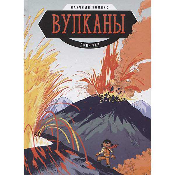 Научный комикс "Вулканы" 
Научный комикс "Вулканы"