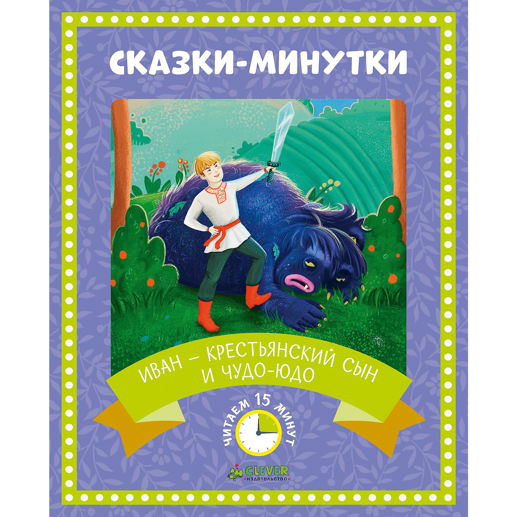 Сказки-минутки "Иван — крестьянский сын и чудо-юдо" от myToys Сказки-минутки "Иван — крестьянский сын и чудо-юдо" от myToys