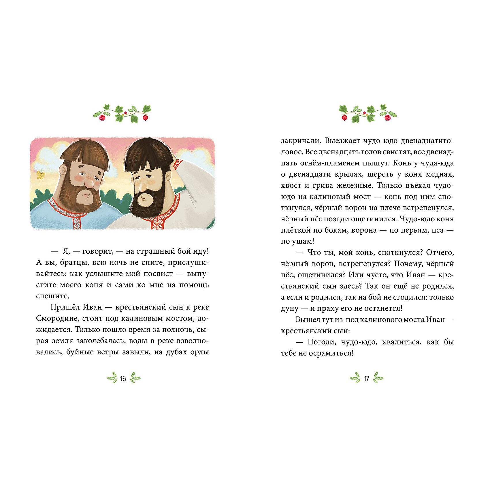 Сказки-минутки "Иван — крестьянский сын и чудо-юдо" от myToys Сказки-минутки "Иван — крестьянский сын и чудо-юдо" от myToys