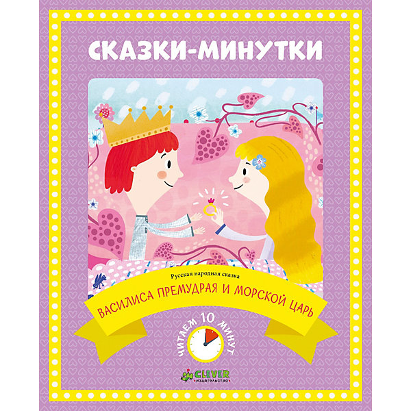 Сказки-минутки "Василиса Премудрая и морской царь" от myToys Сказки-минутки "Василиса Премудрая и морской царь" от myToys
