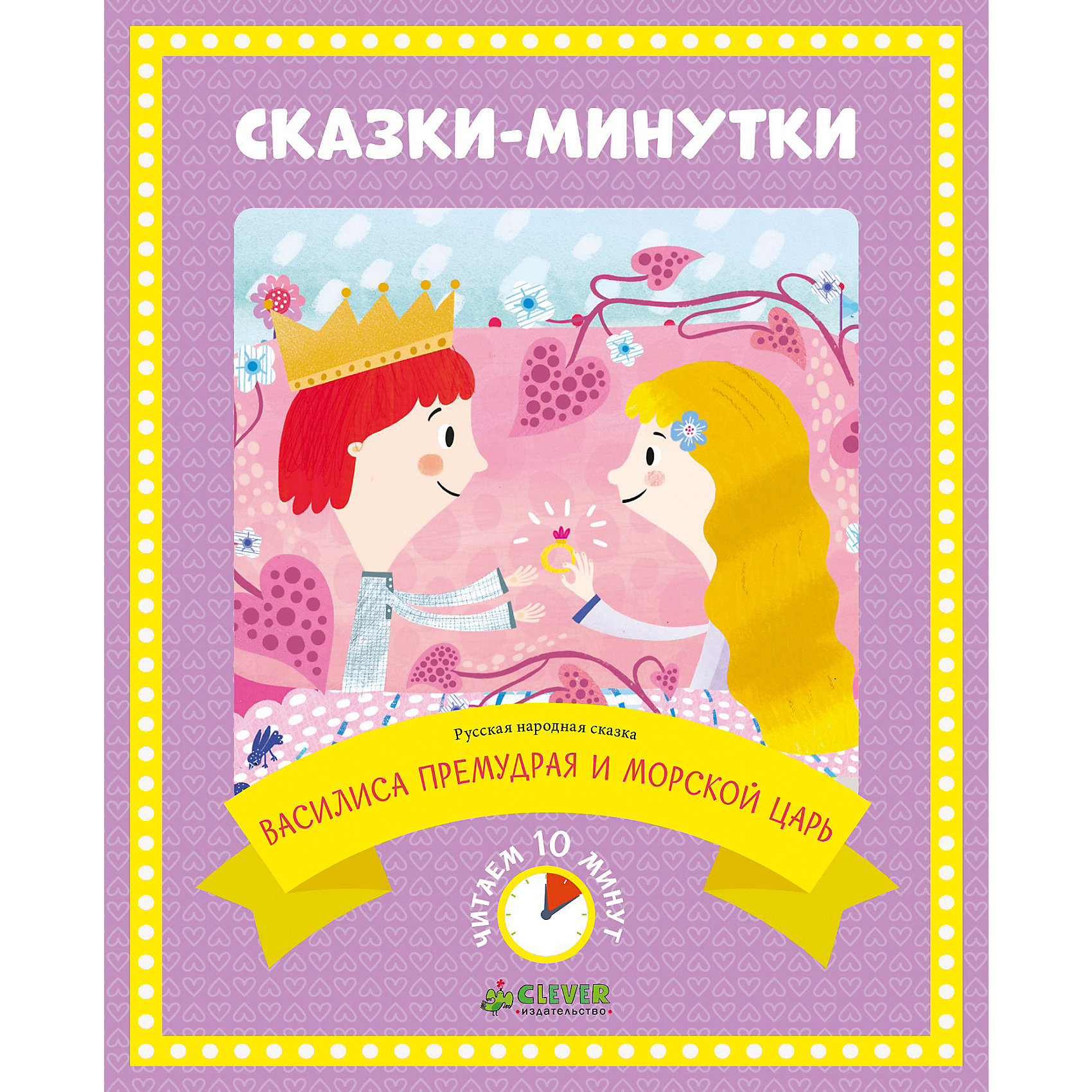 Сказки-минутки "Василиса Премудрая и морской царь" от myToys Сказки-минутки "Василиса Премудрая и морской царь" от myToys
