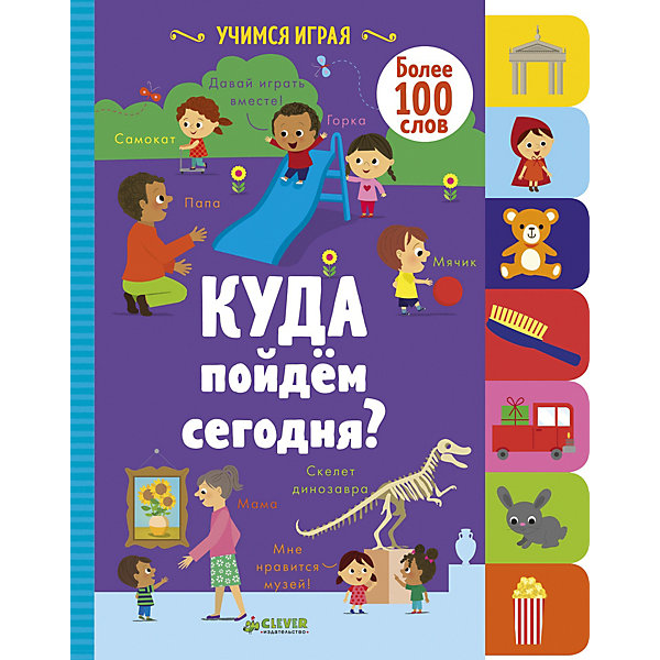 Книжка-картинка "Учимся играя" Куда пойдём сегодня, Книжка-картинка "Учимся играя" Куда пойдём сегодня
Книжка-картинка "Учимся играя" Куда пойдём сегодня, Книжка-картинка "Учимся играя" Куда пойдём сегодня