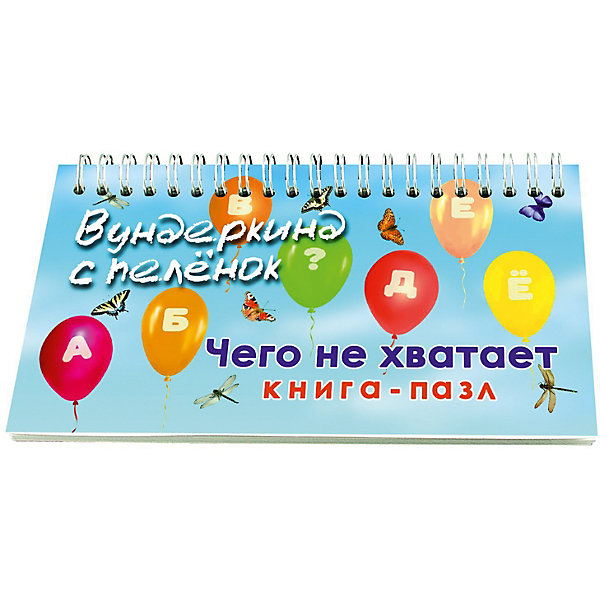Книга-пазл Вундеркинд с пелёнок "Чего не хватает, Книга-пазл Вундеркинд с пелёнок "Чего не хватает"
Книга-пазл Вундеркинд с пелёнок "Чего не хватает, Книга-пазл Вундеркинд с пелёнок "Чего не хватает"