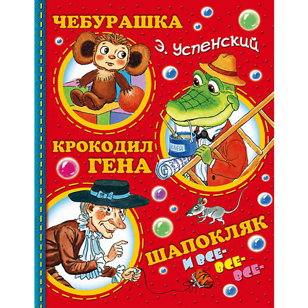 Сказки "Чебурашка, Крокодил Гена, Шапокляк и все-все-все…, Сказки "Чебурашка, Крокодил Гена, Шапокляк и все-все-все…"
Сказки "Чебурашка, Крокодил Гена, Шапокляк и все-все-все…, Сказки "Чебурашка, Крокодил Гена, Шапокляк и все-все-все…"