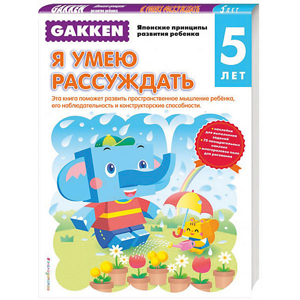 Развитие мышления "Gakken. Японские принципы развития ребёнка" Я умею рассуждать, 5+
Развитие мышления "Gakken. Японские принципы развития ребёнка" Я умею рассуждать, 5+