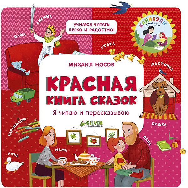 Красная книга сказок "Учимся читать легко и радостно!" Я читаю и пересказываю, Носов М.
Красная книга сказок "Учимся читать легко и радостно!" Я читаю и пересказываю, Носов М.