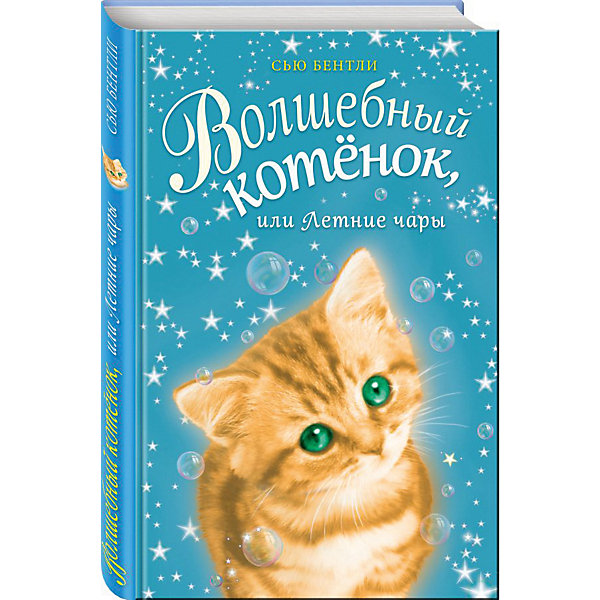 фото Рассказы "Приключения волшебных зверят" Волшебный котёнок, или Летние чары, Сью Бентли Эксмо