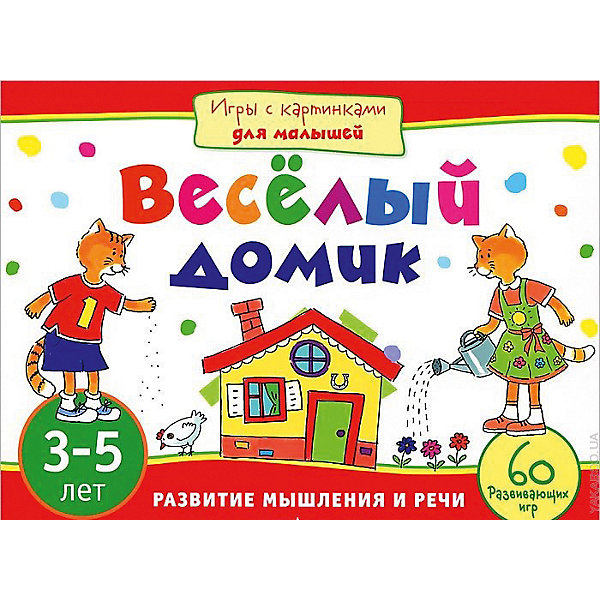 Игры и задания "Игры с картинками для малышей" Весёлый домик, 3-5 лет, Разноцветный, Игры и задания "Игры с картинками для малышей" Весёлый домик, 3-5 лет
Игры и задания "Игры с картинками для малышей" Весёлый домик, 3-5 лет, Разноцветный, Игры и задания "Игры с картинками для малышей" Весёлый домик, 3-5 лет
