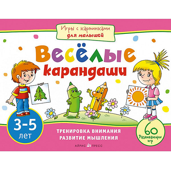Игры и задания "Игры с картинками для малышей" Весёлые карандаши, 3-5 лет, Разноцветный
Игры и задания "Игры с картинками для малышей" Весёлые карандаши, 3-5 лет, Разноцветный