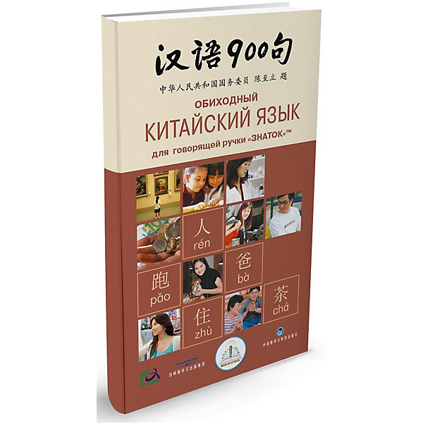 

Книга для говорящей ручки Знаток "Обиходный китайский язык"