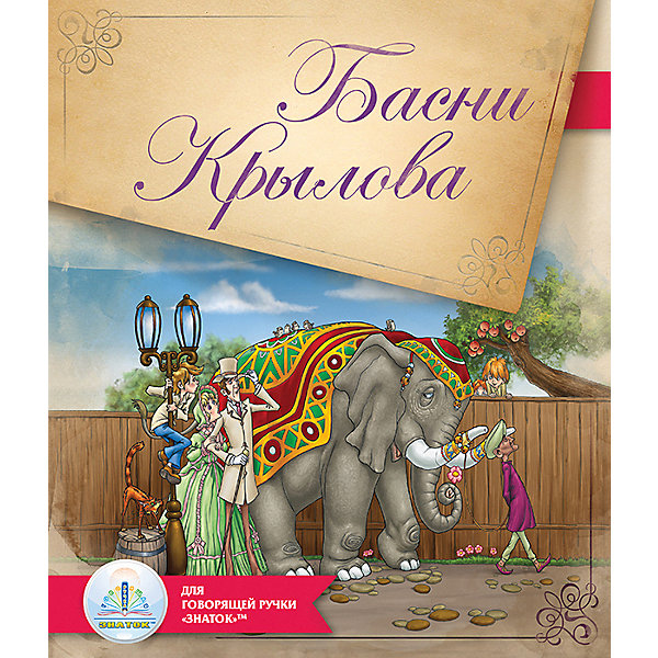 Книга для говорящей ручки Знаток "Басни Крылова, Книга для говорящей ручки Знаток "Басни Крылова"
Книга для говорящей ручки Знаток "Басни Крылова, Книга для говорящей ручки Знаток "Басни Крылова"