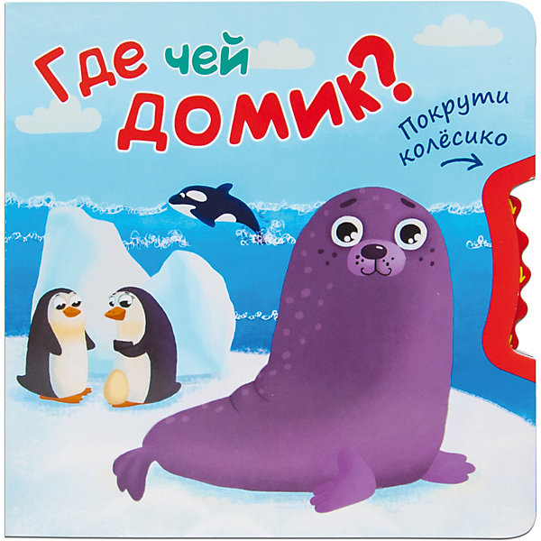 Книжка-игрушка "Покрути колесико" Где чей домик, Книжка-игрушка "Покрути колесико" Где чей домик
Книжка-игрушка "Покрути колесико" Где чей домик, Книжка-игрушка "Покрути колесико" Где чей домик