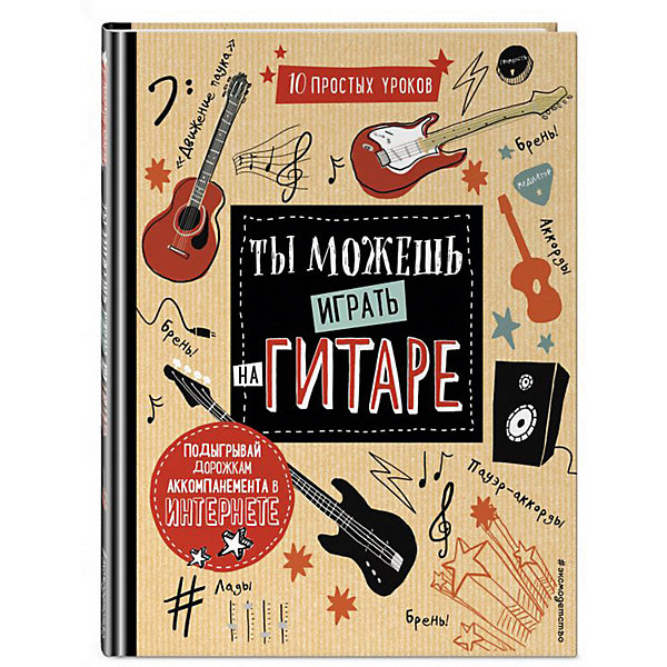 Развивающая книга "Ты можешь играть на гитаре, Развивающая книга "Ты можешь играть на гитаре"
Развивающая книга "Ты можешь играть на гитаре, Развивающая книга "Ты можешь играть на гитаре"