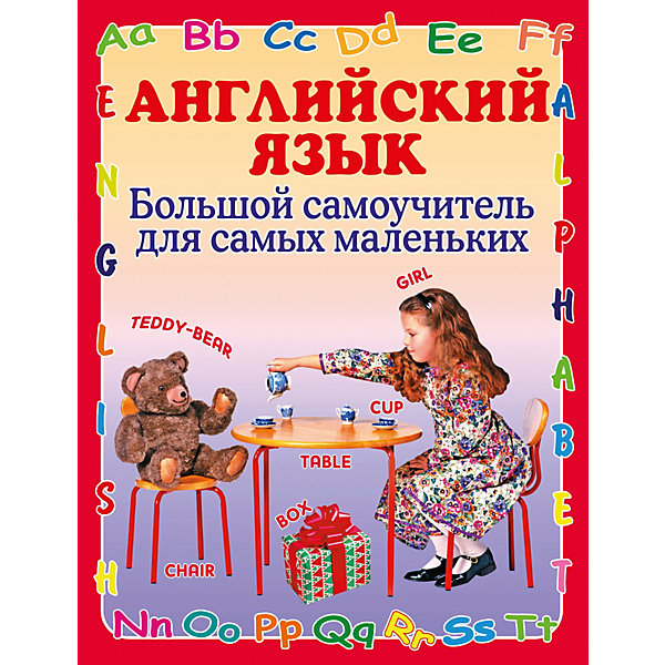 Английский язык "Большой самоучитель для самых маленьких, Английский язык "Большой самоучитель для самых маленьких"
Английский язык "Большой самоучитель для самых маленьких, Английский язык "Большой самоучитель для самых маленьких"