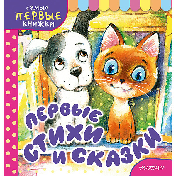 Первая книга малыша "Первые стихи и сказки, Первая книга малыша "Первые стихи и сказки"
Первая книга малыша "Первые стихи и сказки, Первая книга малыша "Первые стихи и сказки"