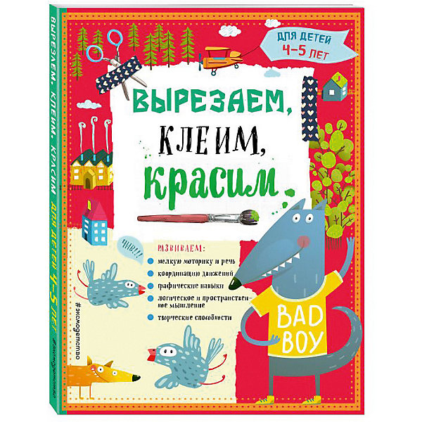 Развивающая книга "Вырезаем, клеим, красим" для детей 4-5 лет
Развивающая книга "Вырезаем, клеим, красим" для детей 4-5 лет