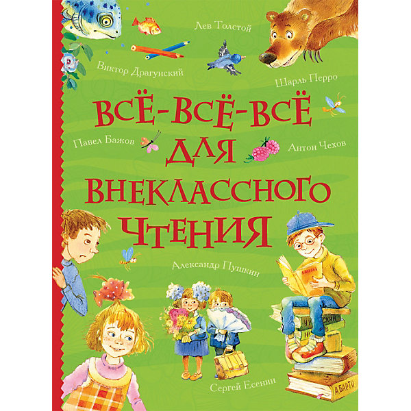 Сборник Росмэн "Все-все-все для внеклассного чтения, Сборник Росмэн "Все-все-все для внеклассного чтения"
Сборник Росмэн "Все-все-все для внеклассного чтения, Сборник Росмэн "Все-все-все для внеклассного чтения"